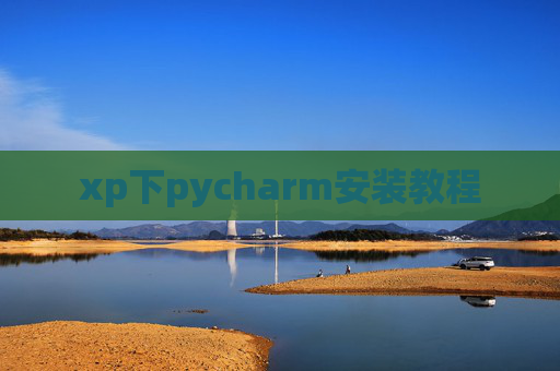 xp下pycharm安装教程